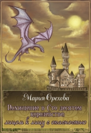 обложка книги Похищение в Сто десятом королевстве (СИ) - Мария Орехова