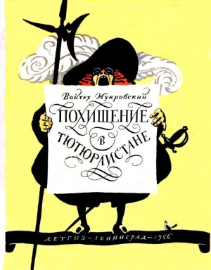 обложка книги Похищение в Тютюрлистане - Войцех Жукровский