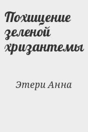 обложка книги Похищение зеленой хризантемы - Анна Этери