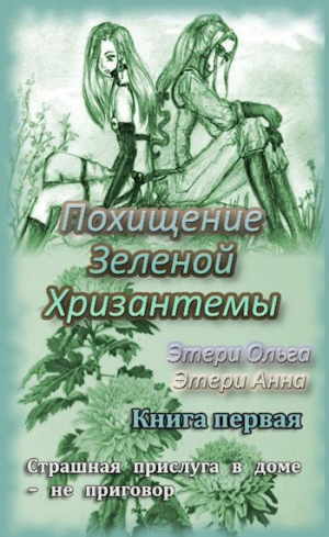 обложка книги Похищение Зеленой Хризантемы (СИ) - Анна Этери