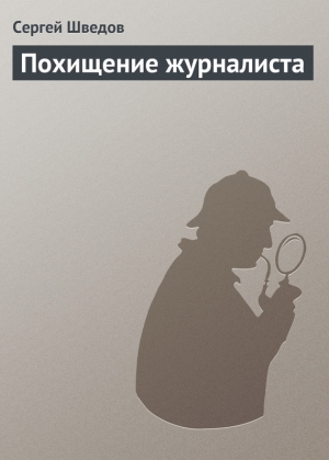 обложка книги Похищение журналиста - Сергей Шведов