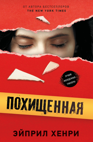 обложка книги Похищенная - Эйприл Хенри