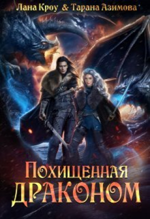обложка книги Похищенная драконом (СИ) - Лана Кроу