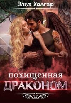 обложка книги Похищенная драконом (СИ) - Элиз Холгер