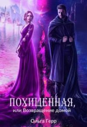 обложка книги Похищенная, или Возвращение домой (СИ) - Ольга Герр