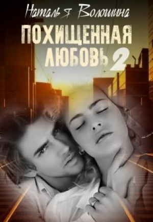 обложка книги Похищенная Любовь 2 (СИ) - Наталья Волошина