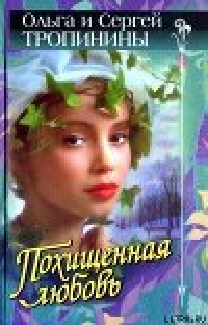 обложка книги Похищенная любовь - Ольга Тропинина
