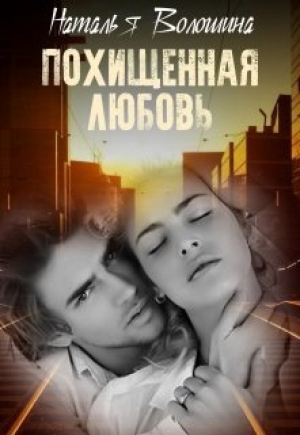 обложка книги Похищенная любовь (СИ) - Наталья Волошина