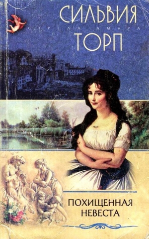обложка книги Похищенная невеста - Сильвия Торп