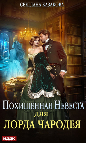 обложка книги Похищенная невеста для лорда чародея - Светлана Казакова