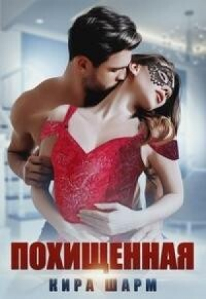 обложка книги Похищенная (СИ) - Кира Шарм