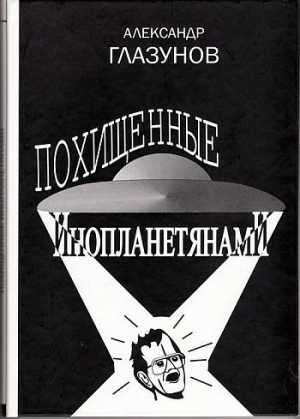 обложка книги Похищенные инопланетянами - Александр Глазунов