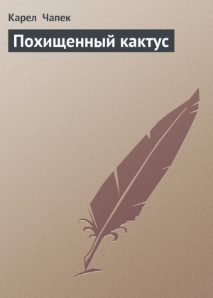 обложка книги Похищенный кактус - Карел Чапек