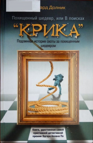 обложка книги Похищенный шедевр, или В поисках “КРИКА” - Эдвард Долник