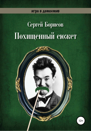 обложка книги Похищенный сюжет - Сергей Борисов