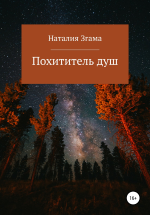 обложка книги Похититель душ - Наталия Згама