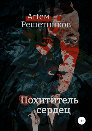 обложка книги Похититель сердец - Артем Решетников