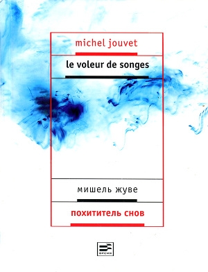 обложка книги Похититель снов - Мишель Жуве