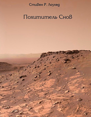 обложка книги Похититель снов (СИ) - Стивен Лоухед