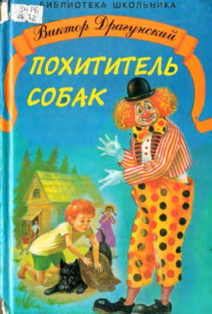 обложка книги Похититель собак (с иллюстрациями Анны Власовой) - Виктор Драгунский