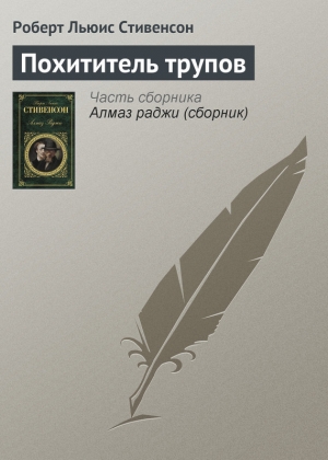 обложка книги Похититель трупов - Роберт Льюис Стивенсон