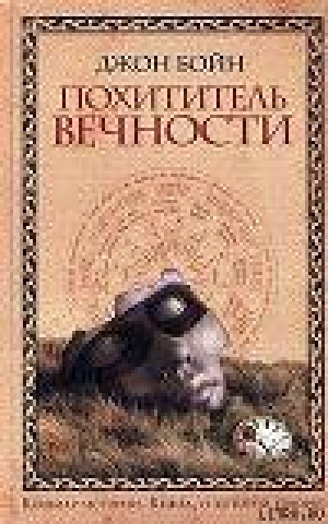 обложка книги Похититель вечности - Джон Бойн