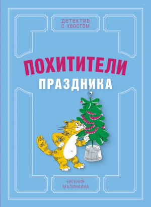 обложка книги Похитители праздника - Евгения Малинкина