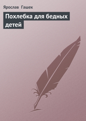 обложка книги Похлебка для бедных детей - Ярослав Гашек