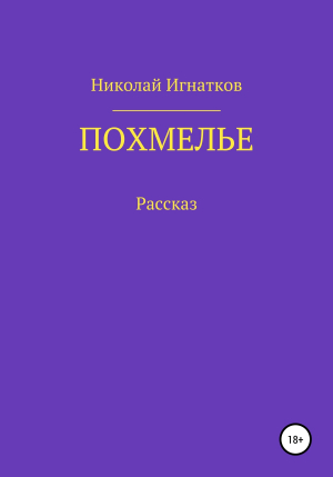 обложка книги Похмелье. Рассказ - Николай Игнатков