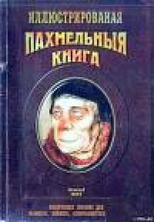 обложка книги Похмельная книга - Николай Фохт