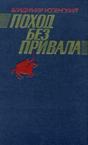 обложка книги Поход без привала - Владимир Успенский