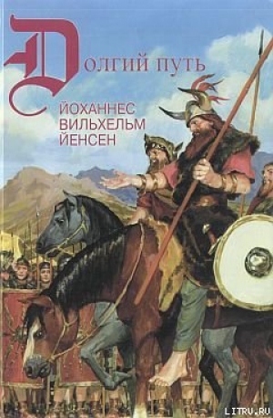 обложка книги Поход кимвров - Йоханнес Йенсен