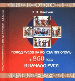 обложка книги Поход Русов на Константинополь в 860 году и начало Руси - Сергей Цветков