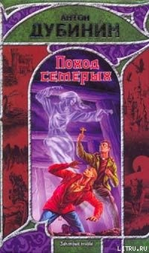 обложка книги Поход семерых - Антон Дубинин