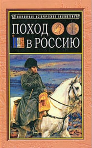 обложка книги Поход в Россию. Записки адъютанта императора Наполеона I - Филипп-Поль Сегюр