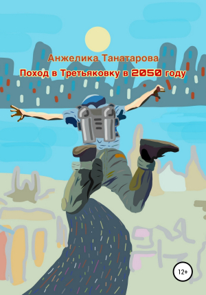 обложка книги Поход в Третьяковку в 2050 году - Анжелика Танатарова