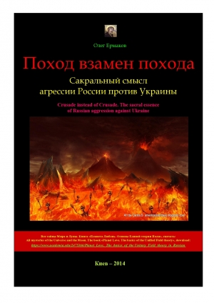 обложка книги Поход взамен похода. Сакральный смысл агрессии России против Украины - Олег Ермаков