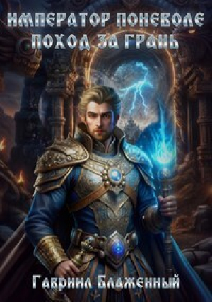 обложка книги Поход за грань (СИ) - Гавриил Блаженный