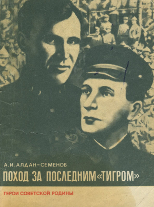 обложка книги Поход за последним «тигром» - Андрей Алдан-Семенов