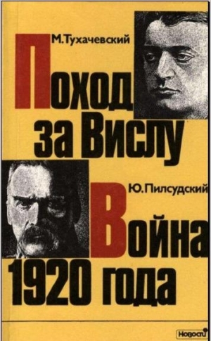 обложка книги Поход за Вислу / Война 1920 года - Михаил Тухачевский