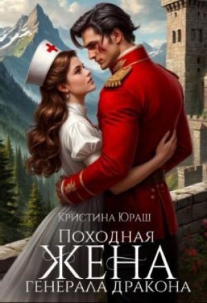 обложка книги Походная жена генерала дракона (СИ) - Кристина Юраш