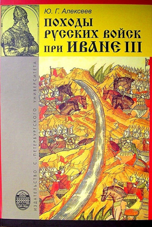 обложка книги Походы русских войск при Иване III - Юрий Алексеев