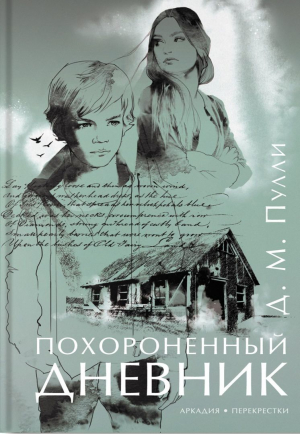 обложка книги Похороненный дневник - Д. Пулли