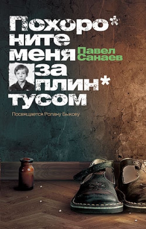 обложка книги Похороните меня за плинтусом + 3 неизданные главы - Павел Санаев