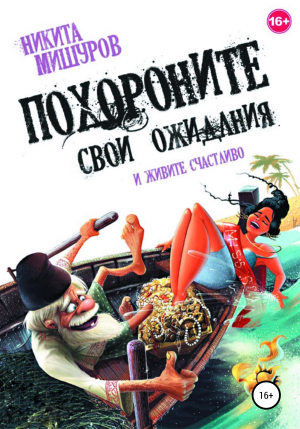 обложка книги Похороните свои ожидания и живите счастливо - Никита Мишуров