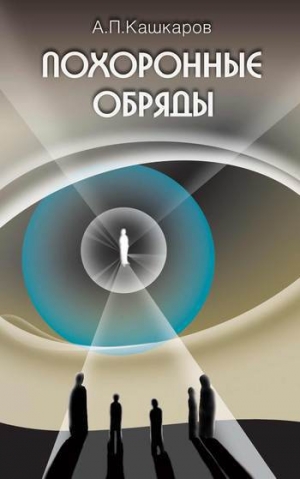 обложка книги Похоронные обряды и традиции - Андрей Кашкаров