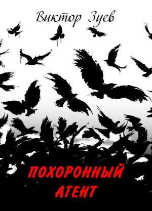 обложка книги Похоронный агент - Виктор Зуев
