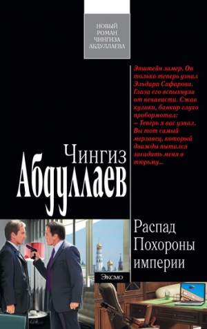 обложка книги Похороны империи - Чингиз Абдуллаев