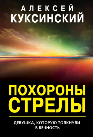 обложка книги Похороны стрелы - Алексей Куксинский