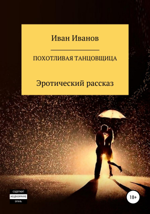 обложка книги Похотливая танцовщица - Иван Иванов